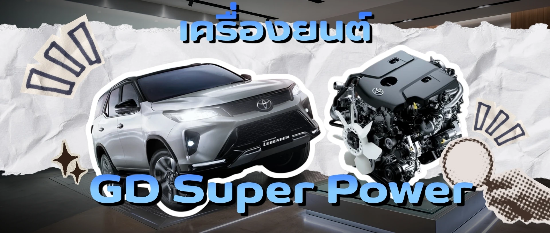 Fortuner เครื่องยนต์ดีเซล GD Super Power เจาะลึกเทคโนโลยีความแรง