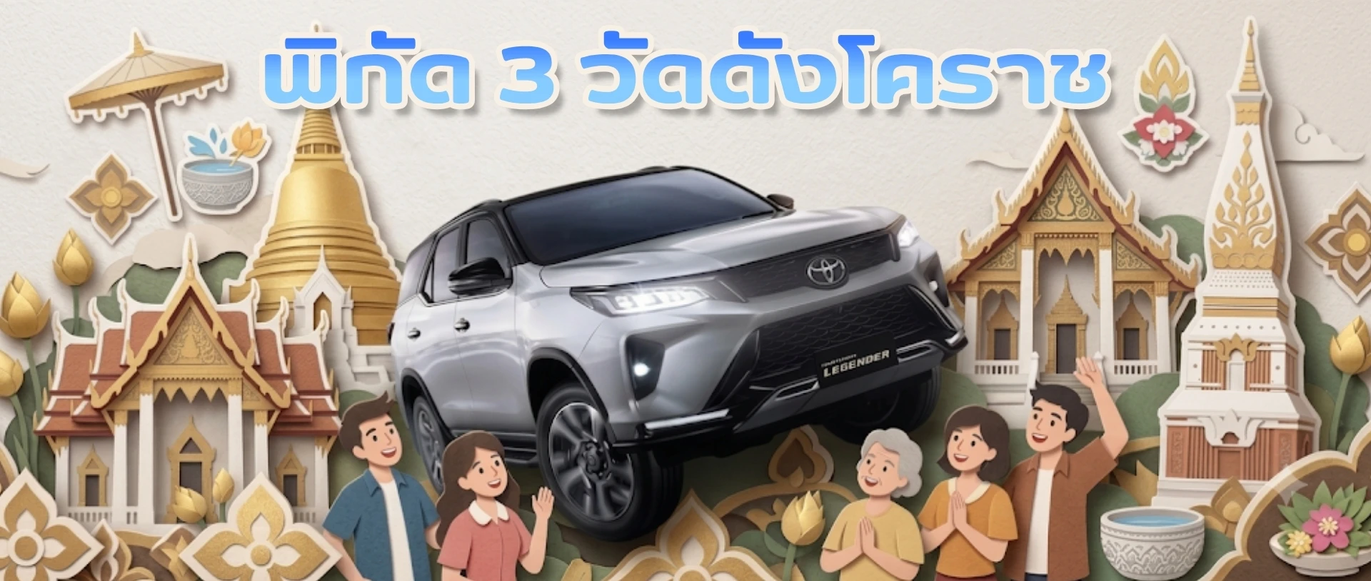 พิกัด 3 วัดดังโคราช เสริมสิริมงคลช่วงเข้าพรรษา ไปกับ Toyota Fortuner ไปยกแก๊ง