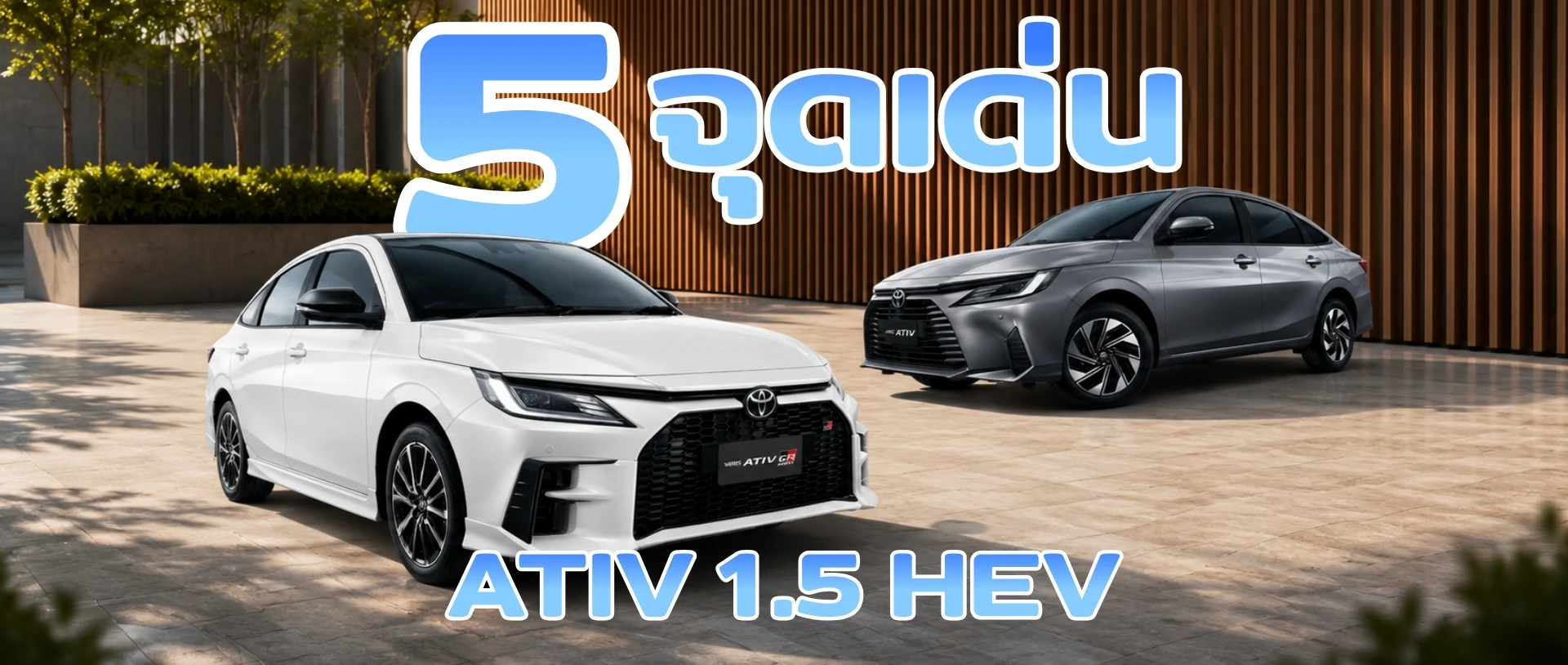 ป้ายยาจากผู้ใช้จริงชาวโคราช 5 จุดเด่น Yaris ATIV 1.5 HEV