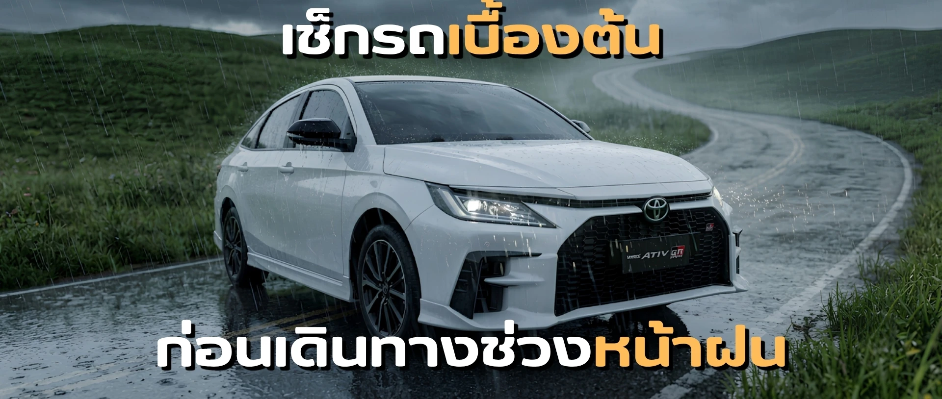 เช็กรถก่อนเดินทางไกล หน้าฝน 5 จุดสำคัญ ขับ safe สบายใจ
