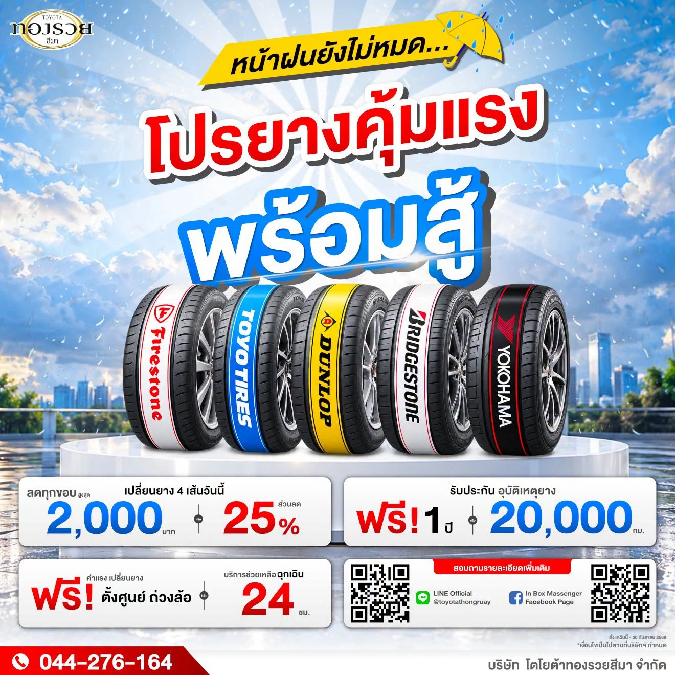 เช็กยางที่ไหนก็ไม่อุ่นใจเท่าทองรวย