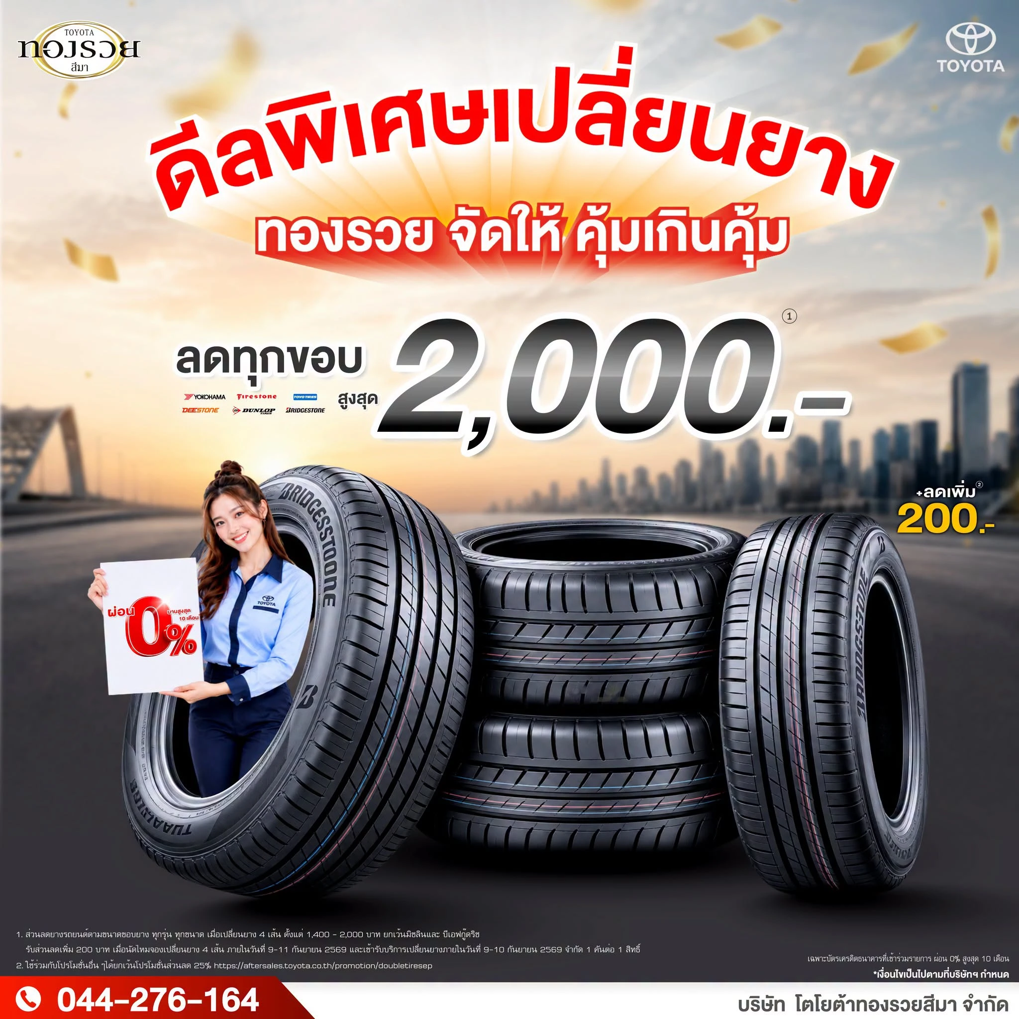 ดีลพิเศษเปลี่ยนยาง ทองรวยจัดให้ คุ้มเกินคุ้ม!