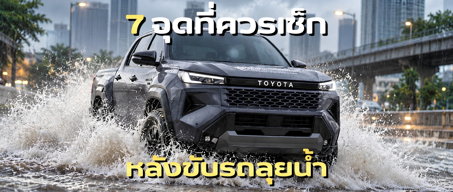 7 จุดที่ควรเช็กหลังขับรถลุยน้ำ