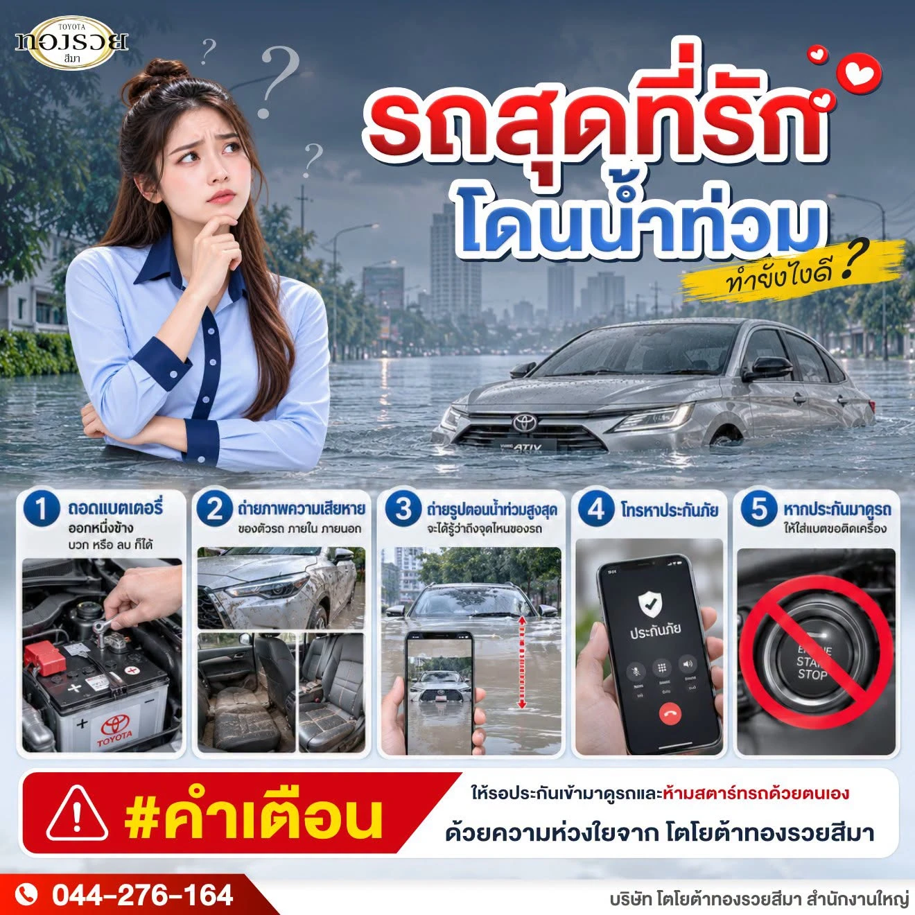 รถโดนน้ำท่วม…ตั้งสติก่อน อย่าเพิ่งสตาร์ทรถ!