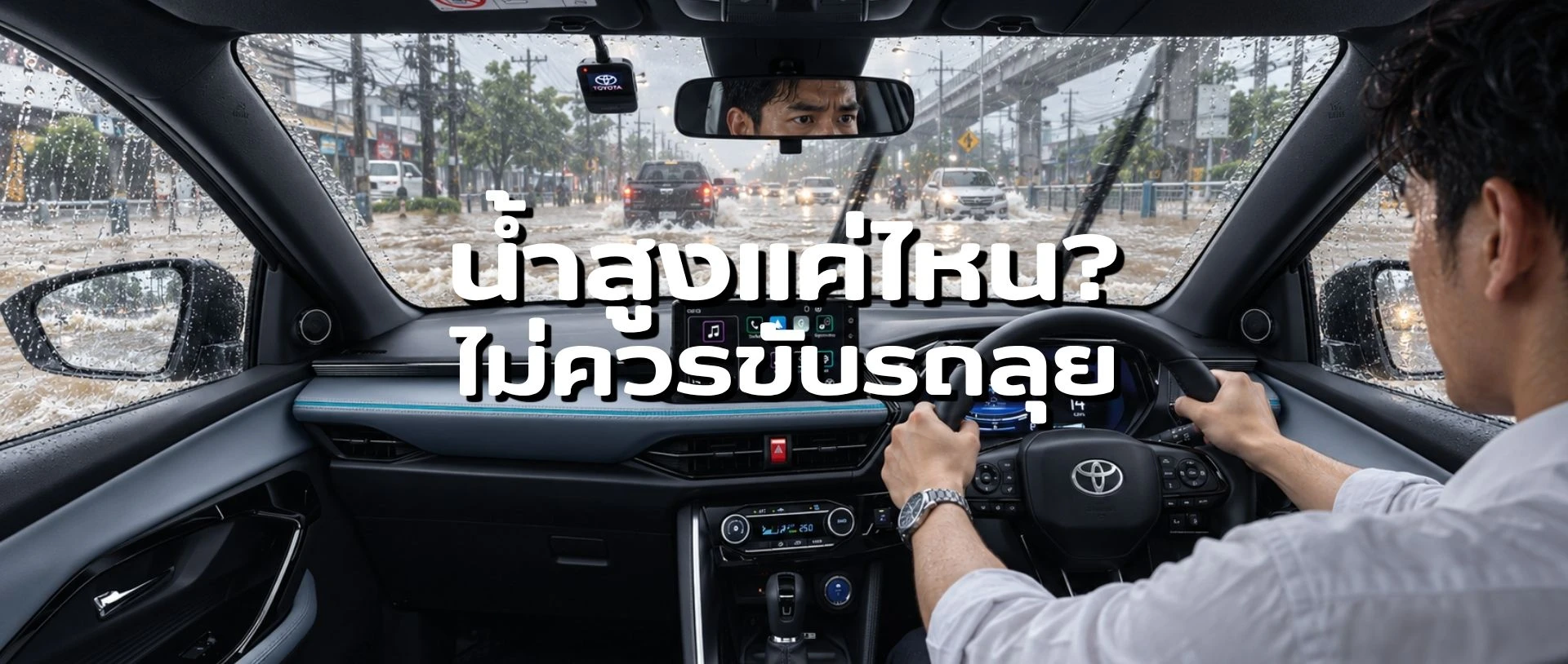 น้ำสูงแค่ไหนถึงไม่ควรขับรถลุย? เช็กให้ชัวร์ก่อนตัดสินใจไปต่อ